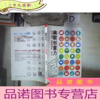 正 九成新幽默创意力:让好主意成就好生意 。、