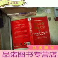 正 九成新技术分析指标大全 原书第2版