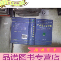正 九成新广州话正音字典:广州话普通话读音对照 (修订版)