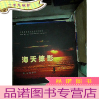 正 九成新郑海天世界风光摄影作品选:海天掠影.