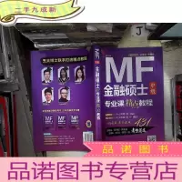 正 九成新金融硕士专业课精点教程(中级)(