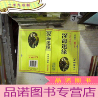 正 九成新深海迷缘 版本