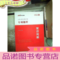 正 九成新2022版 公务员录用考试专项题库 常识判断