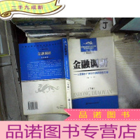 正 九成新金融调研:人民银行广州分行调研报告文集 下册
