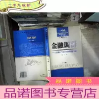 正 九成新金融调研:人民银行广州分行调研报告文集 下册