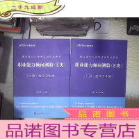 正 九成新事业单位分类考试轻松学系列:职业能力倾向测验(E类)(上下册)