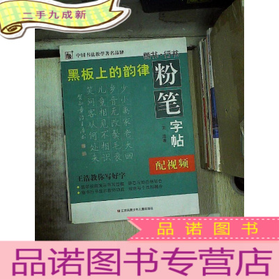 正 九成新黑板上的韵律 粉笔字帖 楷书行书