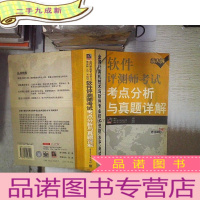 正 九成新软件评测师考试考点分析与真题详解 。、