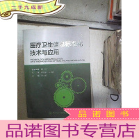 正 九成新医疗卫生信息标准化技术与应用
