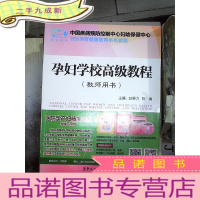 正 九成新孕妇学校教程(教师用书)