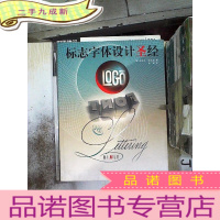 正 九成新标志字体设计圣经