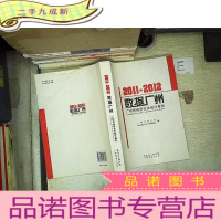 正 九成新数据广州 : 2011~2012年广州市经济社会统计报告