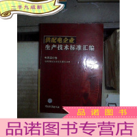 正 九成新供配电企业生产技术标准汇编.电网运行卷.电网调度自动化及通信分册.