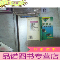 正 九成新优质鲫鱼养殖技术(水产养殖新技术)