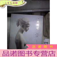 正 九成新一石倾情 : 钟志源汉白玉雕塑作品集