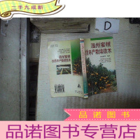 正 九成新温州蜜柑优质丰产栽培技术