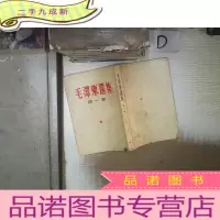 正 九成新毛泽东选集 卷1966年3月北京30次印 。
