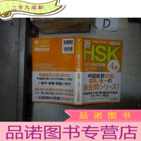 正 九成新新HSK公式 过去问题集 4级 2013年度版.