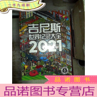 正 九成新吉尼斯世界纪录大全2021