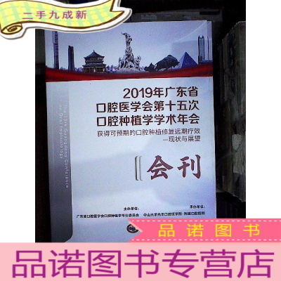 正 九成新2019年广东省口腔医学会第十五次口腔种植学学术年会 会刊...