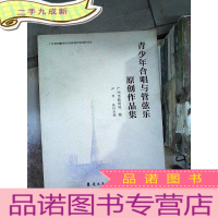 正 九成新青少年合唱与管弦乐原创作品集
