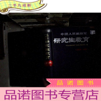 正 九成新中国人民解放军研究生教育1978-1991
