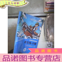 正 九成新生态语文课堂练习册 为童心展翅 三年级暑假A册 ,