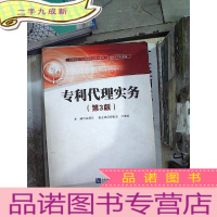 正 九成新专利代理实务(第3版)