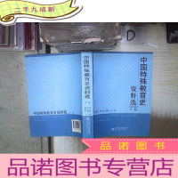 正 九成新中国特殊教育史资料选(下卷) 。