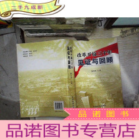 正 九成新改革开放三十年见证与回顾