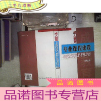 正 九成新成人教育专业课程建设与教材开发及考核评估实务全书 三
