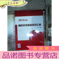 正 九成新消防技术标准规范汇编(2015年版)上册