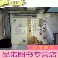 正 九成新增补临证指南医案(吴江·徐灵胎先生评本)