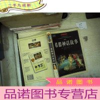 正 九成新希腊神话故事(世界名著插图珍藏本):