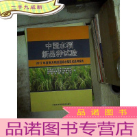 正 九成新中国水稻新品种试验:2017年度南方稻区国家水稻区试品种报告