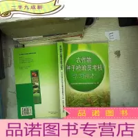 正 九成新农作物种子检验员考核学习读本