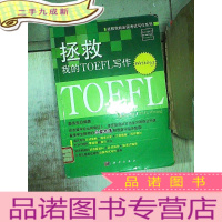 正 九成新拯救我的出国考试写作系列:拯救我的TOEFL写作(Writing)