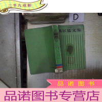 正 九成新高尔基文集 第十三卷 马特维科热米亚金的一生 崇高的爱*-