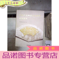 正 九成新广州市非物质文化遗产名录图典(2009-2014) 。