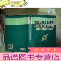 正 九成新铁路运输企业多经项目投资分析全程控制与成本核算及财务全面预算编制管理实务全书(二).