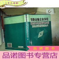 正 九成新铁路运输企业多经项目投资分析全程控制与成本核算及财务全面预算编制管理实务全书(三).