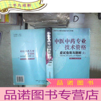 正 九成新中医中药专业技术资格应试指南与题解 (上)