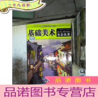 正 九成新赢在起跑线·基础美术:色彩风景