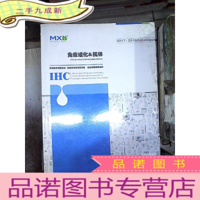 正 九成新免疫和分子病理学产品目录 2017-2018 免疫组化 抗体 MXB