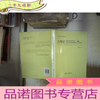 正 九成新合育论 : 学校家庭社会合作共育的理论与实践 。、、。