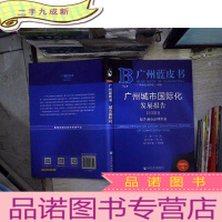 正 九成新2020版广州蓝皮书:广州城市国际化发展报告2020