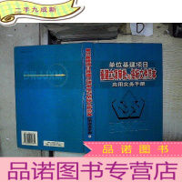 正 九成新单位基建项目报建立项审批与招标文件范本应用实务手册 下 ,