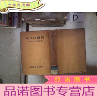 正 九成新南洋林研究