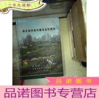 正 九成新南京森林城市建设总体规划