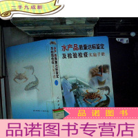 正 九成新水产品质量达标鉴定及检验检疫实施手册 1